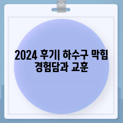 충청남도 논산시 성동면 하수구막힘 | 가격 | 비용 | 기름제거 | 싱크대 | 변기 | 세면대 | 역류 | 냄새차단 | 2024 후기