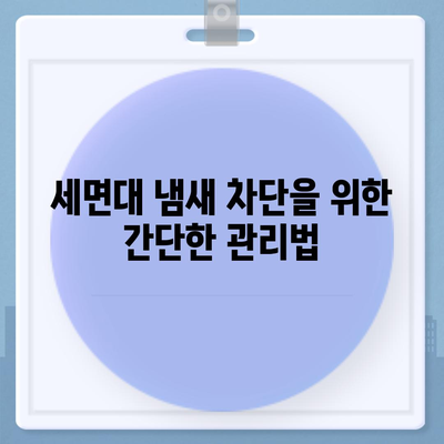 전라북도 정읍시 고부면 하수구막힘 | 가격 | 비용 | 기름제거 | 싱크대 | 변기 | 세면대 | 역류 | 냄새차단 | 2024 후기