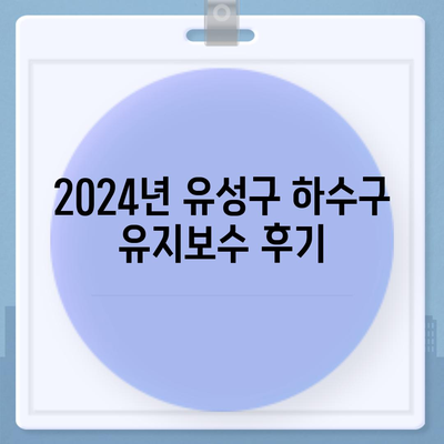 대전시 유성구 전민동 하수구막힘 | 가격 | 비용 | 기름제거 | 싱크대 | 변기 | 세면대 | 역류 | 냄새차단 | 2024 후기