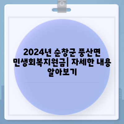 전라북도 순창군 풍산면 민생회복지원금 | 신청 | 신청방법 | 대상 | 지급일 | 사용처 | 전국민 | 이재명 | 2024