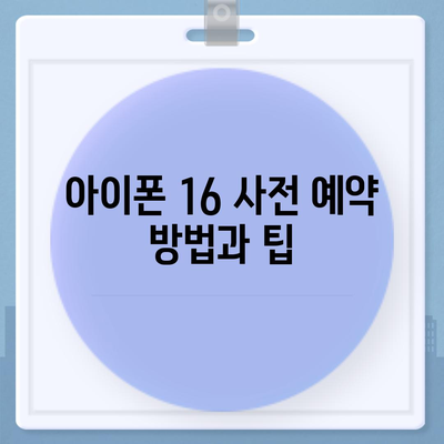 아이폰 16 사전 예약 시작일 | 언제쯤 될까?