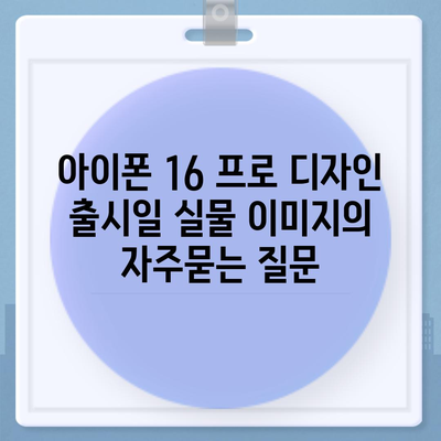 아이폰 16 프로 디자인 출시일 실물 이미지