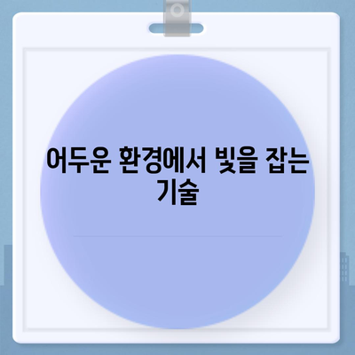 아이폰16 카메라 | 향상된 낮은 조명 성능으로 어둠에서 빛을 찾다