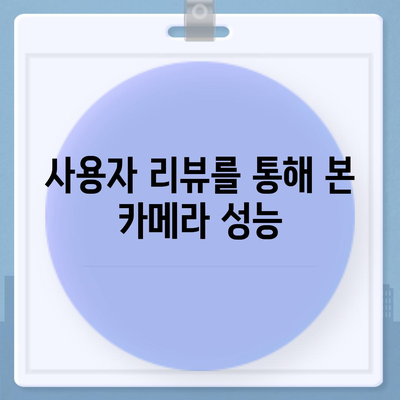 아이폰16 카메라 | 향상된 낮은 조명 성능으로 어둠에서 빛을 찾다