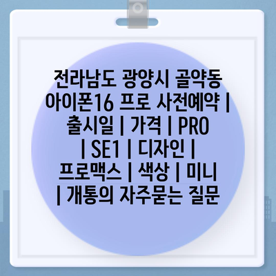 전라남도 광양시 골약동 아이폰16 프로 사전예약 | 출시일 | 가격 | PRO | SE1 | 디자인 | 프로맥스 | 색상 | 미니 | 개통