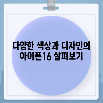 경상북도 영주시 하망동 아이폰16 프로 사전예약 | 출시일 | 가격 | PRO | SE1 | 디자인 | 프로맥스 | 색상 | 미니 | 개통