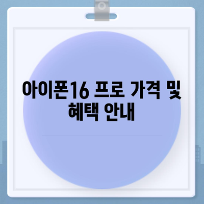 부산시 영도구 청학1동 아이폰16 프로 사전예약 | 출시일 | 가격 | PRO | SE1 | 디자인 | 프로맥스 | 색상 | 미니 | 개통