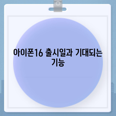 세종시 세종특별자치시 연기면 아이폰16 프로 사전예약 | 출시일 | 가격 | PRO | SE1 | 디자인 | 프로맥스 | 색상 | 미니 | 개통