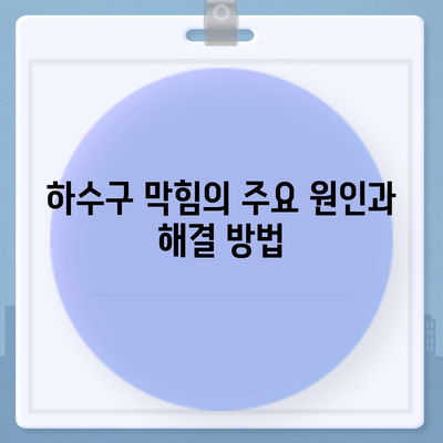 경상북도 상주시 화남면 하수구막힘 | 가격 | 비용 | 기름제거 | 싱크대 | 변기 | 세면대 | 역류 | 냄새차단 | 2024 후기