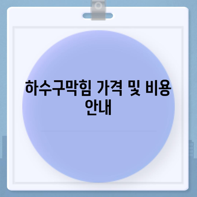 대구시 달성군 유가읍 하수구막힘 | 가격 | 비용 | 기름제거 | 싱크대 | 변기 | 세면대 | 역류 | 냄새차단 | 2024 후기