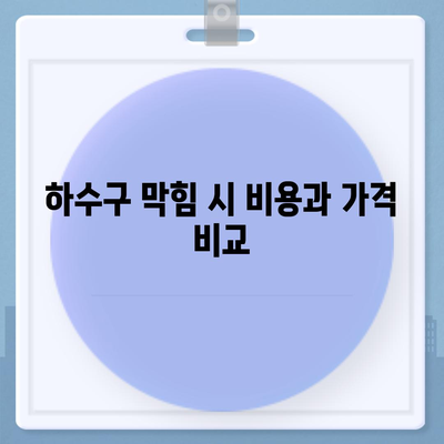 강원도 강릉시 옥천동 하수구막힘 | 가격 | 비용 | 기름제거 | 싱크대 | 변기 | 세면대 | 역류 | 냄새차단 | 2024 후기