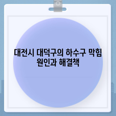 대전시 대덕구 석봉동 하수구막힘 | 가격 | 비용 | 기름제거 | 싱크대 | 변기 | 세면대 | 역류 | 냄새차단 | 2024 후기