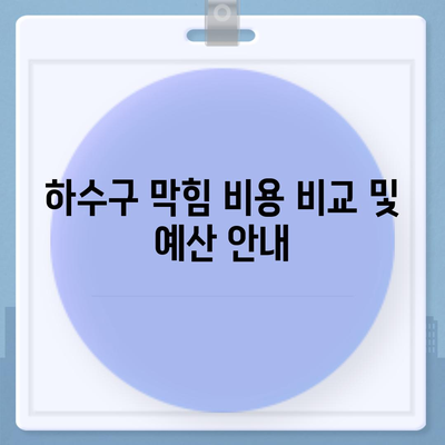 전라남도 곡성군 목사동면 하수구막힘 | 가격 | 비용 | 기름제거 | 싱크대 | 변기 | 세면대 | 역류 | 냄새차단 | 2024 후기