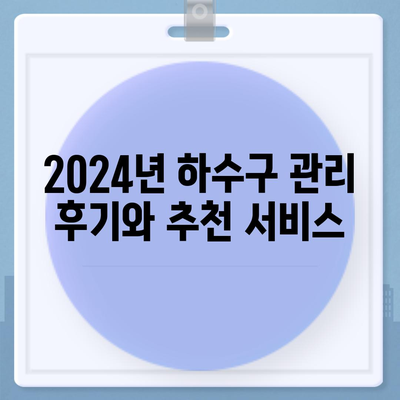 전라북도 임실군 성수면 하수구막힘 | 가격 | 비용 | 기름제거 | 싱크대 | 변기 | 세면대 | 역류 | 냄새차단 | 2024 후기