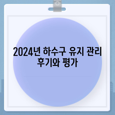 경상북도 경산시 압량면 하수구막힘 | 가격 | 비용 | 기름제거 | 싱크대 | 변기 | 세면대 | 역류 | 냄새차단 | 2024 후기