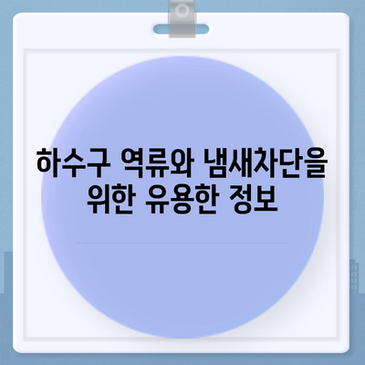 경기도 김포시 북변동 하수구막힘 | 가격 | 비용 | 기름제거 | 싱크대 | 변기 | 세면대 | 역류 | 냄새차단 | 2024 후기