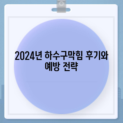 충청남도 홍성군 구항면 하수구막힘 | 가격 | 비용 | 기름제거 | 싱크대 | 변기 | 세면대 | 역류 | 냄새차단 | 2024 후기