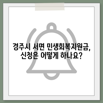 경상북도 경주시 서면 민생회복지원금 | 신청 | 신청방법 | 대상 | 지급일 | 사용처 | 전국민 | 이재명 | 2024