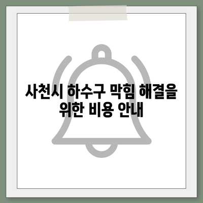 경상남도 사천시 사남면 하수구막힘 | 가격 | 비용 | 기름제거 | 싱크대 | 변기 | 세면대 | 역류 | 냄새차단 | 2024 후기