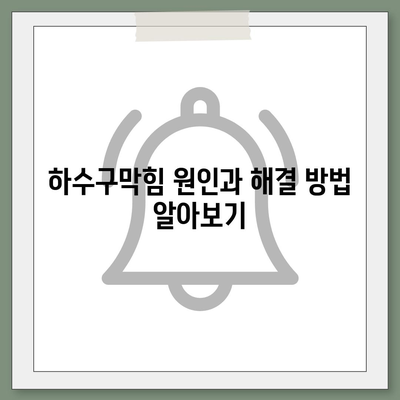 경상북도 고령군 성산면 하수구막힘 | 가격 | 비용 | 기름제거 | 싱크대 | 변기 | 세면대 | 역류 | 냄새차단 | 2024 후기