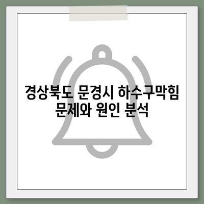 경상북도 문경시 산북면 하수구막힘 | 가격 | 비용 | 기름제거 | 싱크대 | 변기 | 세면대 | 역류 | 냄새차단 | 2024 후기