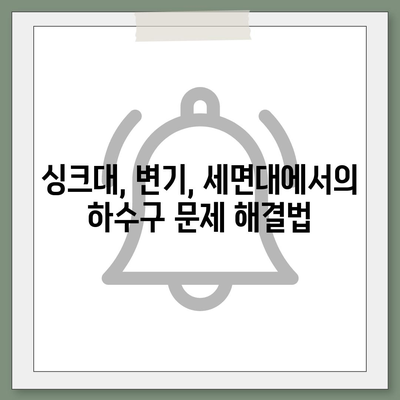 대구시 중구 남산1동 하수구막힘 | 가격 | 비용 | 기름제거 | 싱크대 | 변기 | 세면대 | 역류 | 냄새차단 | 2024 후기