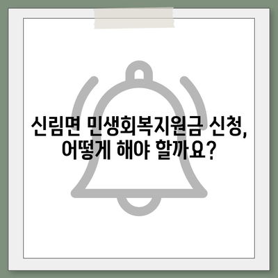 강원도 원주시 신림면 민생회복지원금 | 신청 | 신청방법 | 대상 | 지급일 | 사용처 | 전국민 | 이재명 | 2024