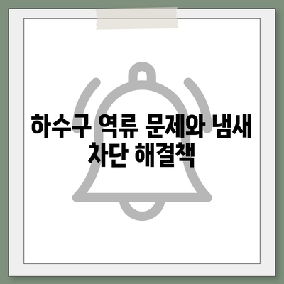 경상북도 안동시 안기동 하수구막힘 | 가격 | 비용 | 기름제거 | 싱크대 | 변기 | 세면대 | 역류 | 냄새차단 | 2024 후기