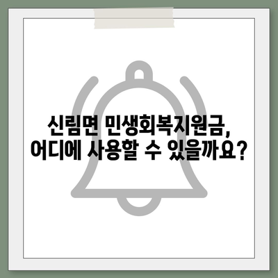 강원도 원주시 신림면 민생회복지원금 | 신청 | 신청방법 | 대상 | 지급일 | 사용처 | 전국민 | 이재명 | 2024