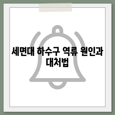 강원도 인제군 기린면 하수구막힘 | 가격 | 비용 | 기름제거 | 싱크대 | 변기 | 세면대 | 역류 | 냄새차단 | 2024 후기