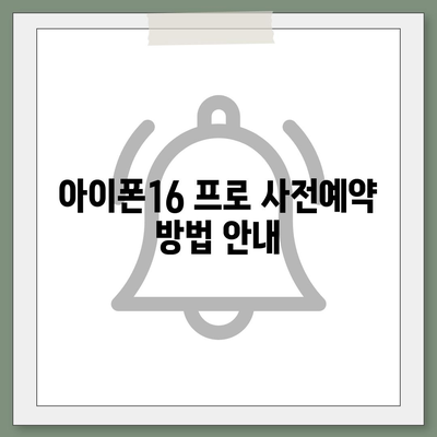 경상남도 밀양시 교동 아이폰16 프로 사전예약 | 출시일 | 가격 | PRO | SE1 | 디자인 | 프로맥스 | 색상 | 미니 | 개통