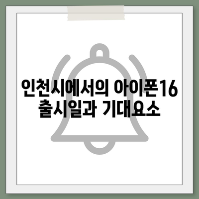 인천시 강화군 삼산면 아이폰16 프로 사전예약 | 출시일 | 가격 | PRO | SE1 | 디자인 | 프로맥스 | 색상 | 미니 | 개통