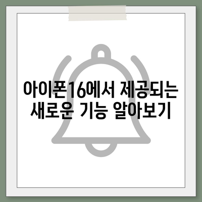 아이폰16 교체를 고려할 때 꼭 알아야 할 사항