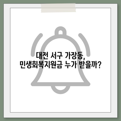 대전시 서구 가장동 민생회복지원금 | 신청 | 신청방법 | 대상 | 지급일 | 사용처 | 전국민 | 이재명 | 2024