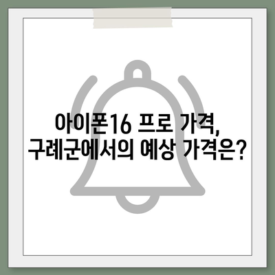 전라남도 구례군 간전면 아이폰16 프로 사전예약 | 출시일 | 가격 | PRO | SE1 | 디자인 | 프로맥스 | 색상 | 미니 | 개통