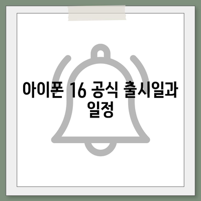 아이폰 16 디자인, 출시일, 색상, 사전 예약 안내