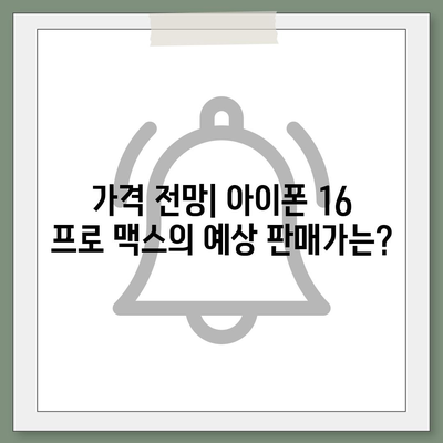 아이폰 16 프로 맥스 출시일과 스펙