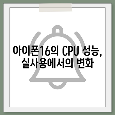 아이폰16 벤치마크가 보여주는 최고의 모바일 성능