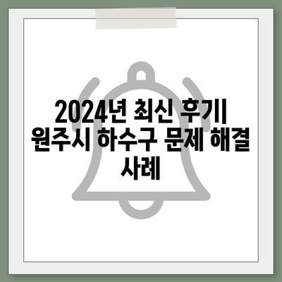 강원도 원주시 행구동 하수구막힘 | 가격 | 비용 | 기름제거 | 싱크대 | 변기 | 세면대 | 역류 | 냄새차단 | 2024 후기