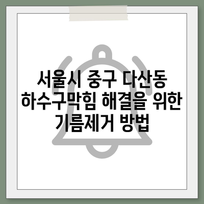 서울시 중구 다산동 하수구막힘 | 가격 | 비용 | 기름제거 | 싱크대 | 변기 | 세면대 | 역류 | 냄새차단 | 2024 후기