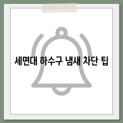 경상북도 영양군 일월면 하수구막힘 | 가격 | 비용 | 기름제거 | 싱크대 | 변기 | 세면대 | 역류 | 냄새차단 | 2024 후기