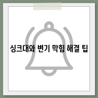 경상북도 안동시 남후면 하수구막힘 | 가격 | 비용 | 기름제거 | 싱크대 | 변기 | 세면대 | 역류 | 냄새차단 | 2024 후기