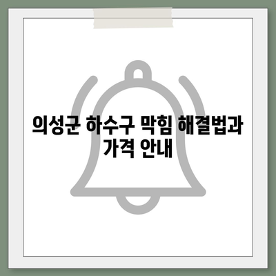 경상북도 의성군 금성면 하수구막힘 | 가격 | 비용 | 기름제거 | 싱크대 | 변기 | 세면대 | 역류 | 냄새차단 | 2024 후기