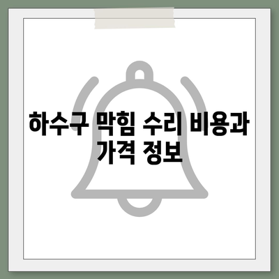 전라남도 광양시 옥곡면 하수구막힘 | 가격 | 비용 | 기름제거 | 싱크대 | 변기 | 세면대 | 역류 | 냄새차단 | 2024 후기