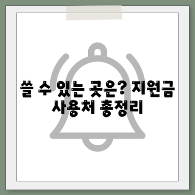 서울시 강북구 인수동 민생회복지원금 | 신청 | 신청방법 | 대상 | 지급일 | 사용처 | 전국민 | 이재명 | 2024