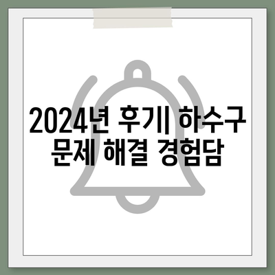 강원도 횡성군 공근면 하수구막힘 | 가격 | 비용 | 기름제거 | 싱크대 | 변기 | 세면대 | 역류 | 냄새차단 | 2024 후기