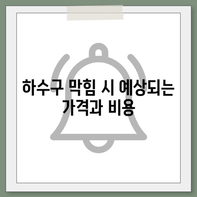 대구시 수성구 중동 하수구막힘 | 가격 | 비용 | 기름제거 | 싱크대 | 변기 | 세면대 | 역류 | 냄새차단 | 2024 후기