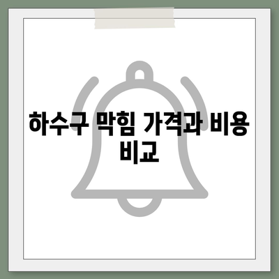 강원도 원주시 소초면 하수구막힘 | 가격 | 비용 | 기름제거 | 싱크대 | 변기 | 세면대 | 역류 | 냄새차단 | 2024 후기