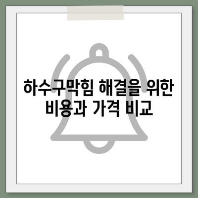 대구시 달성군 현풍읍 하수구막힘 | 가격 | 비용 | 기름제거 | 싱크대 | 변기 | 세면대 | 역류 | 냄새차단 | 2024 후기