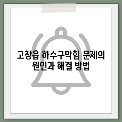 전라북도 고창군 고창읍 하수구막힘 | 가격 | 비용 | 기름제거 | 싱크대 | 변기 | 세면대 | 역류 | 냄새차단 | 2024 후기